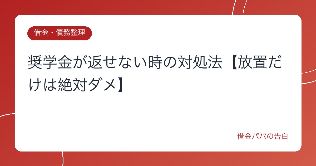 奨学金が返せない時の対処法【放置だけは絶対ダメ】