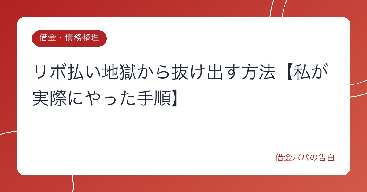 リボ払い地獄から抜け出す方法【私が実際にやった手順】