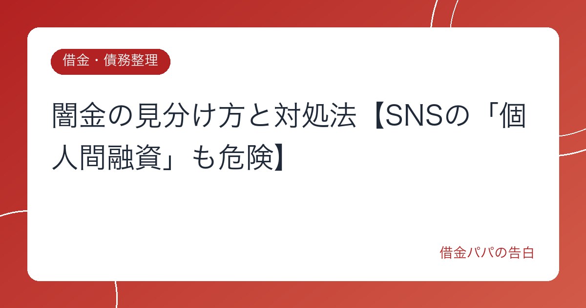 闇金の見分け方と対処法【SNSの「個人間融資」も危険】