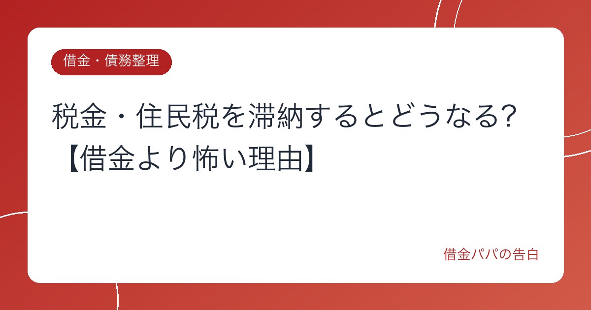 税金・住民税を滞納するとどうなる？【借金より怖い理由】