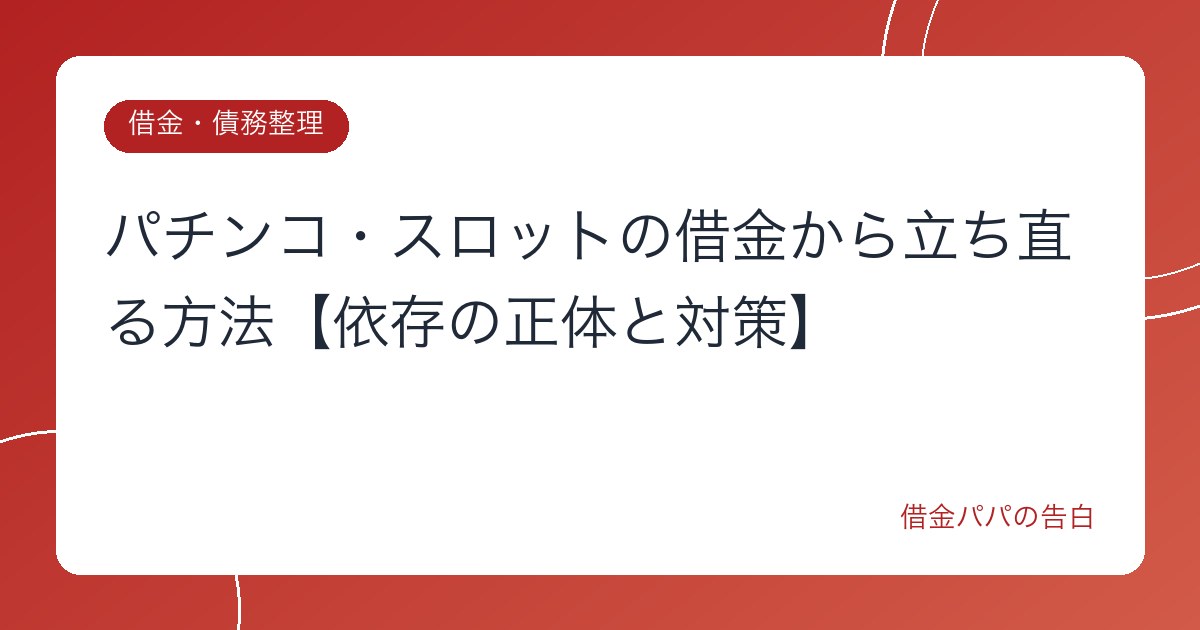 パチンコ・スロットの借金から立ち直る方法【依存の正体と対策】