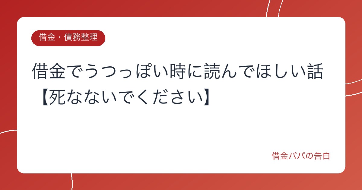 借金でうつっぽい時に読んでほしい話【死なないでください】