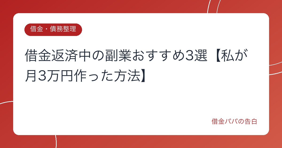 借金返済中の副業おすすめ3選【私が月3万円作った方法】