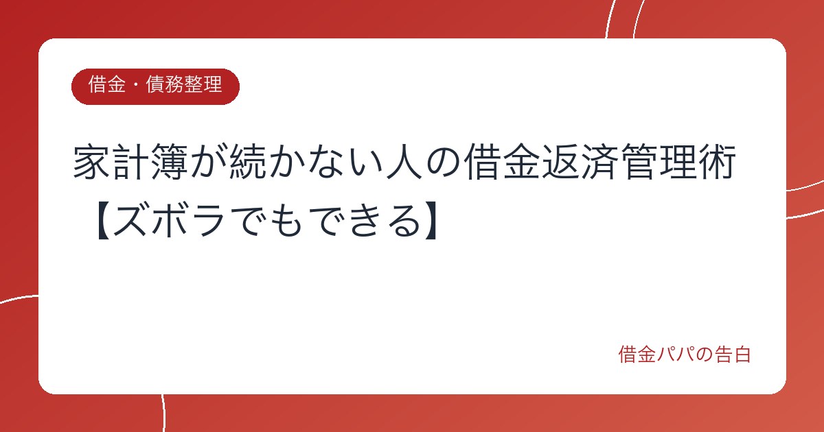 家計簿が続かない人の借金返済管理術【ズボラでもできる】