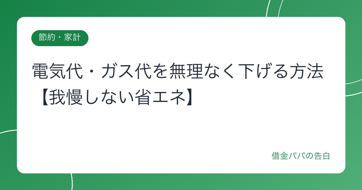 電気代・ガス代を無理なく下げる方法【我慢しない省エネ】