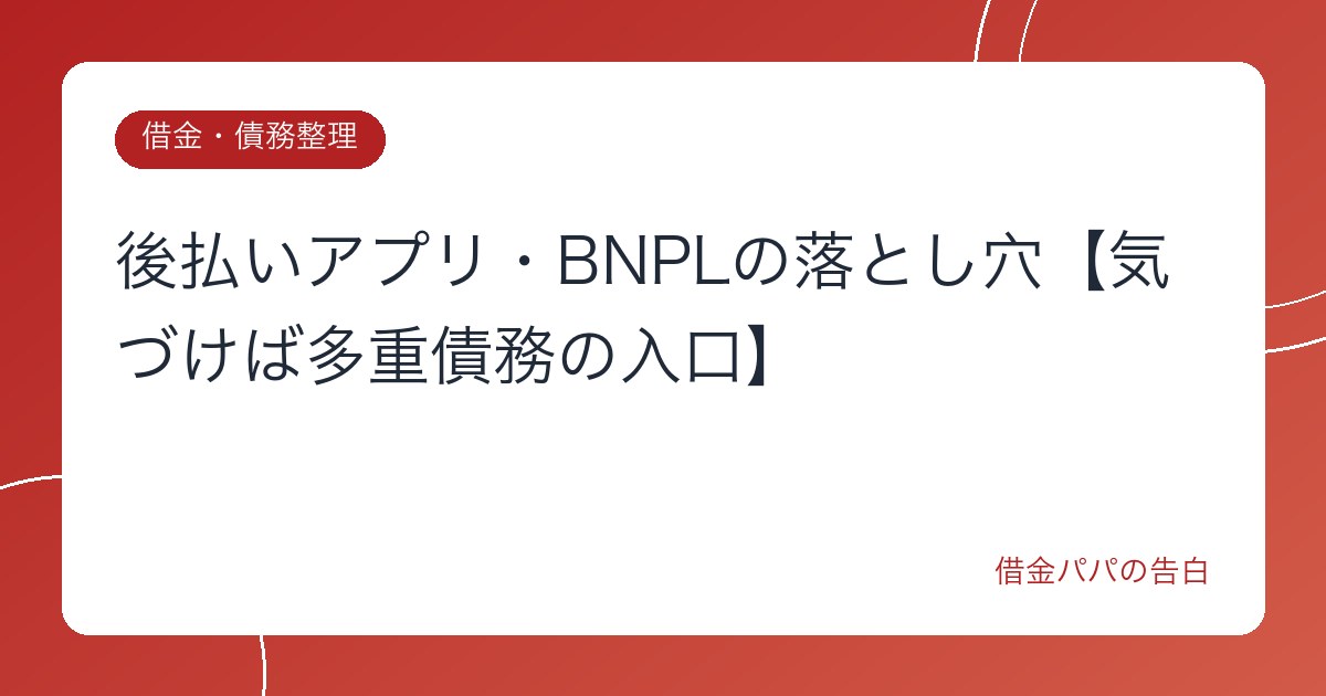 後払いアプリ・BNPLの落とし穴【気づけば多重債務の入口】