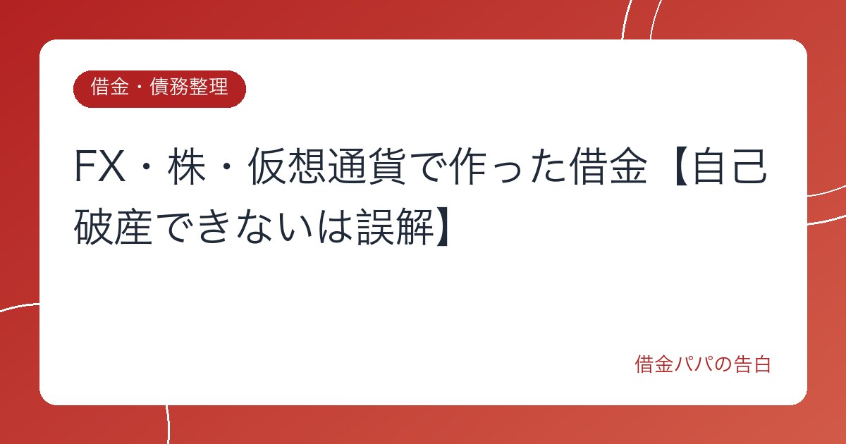 FX・株・仮想通貨で作った借金【自己破産できないは誤解】
