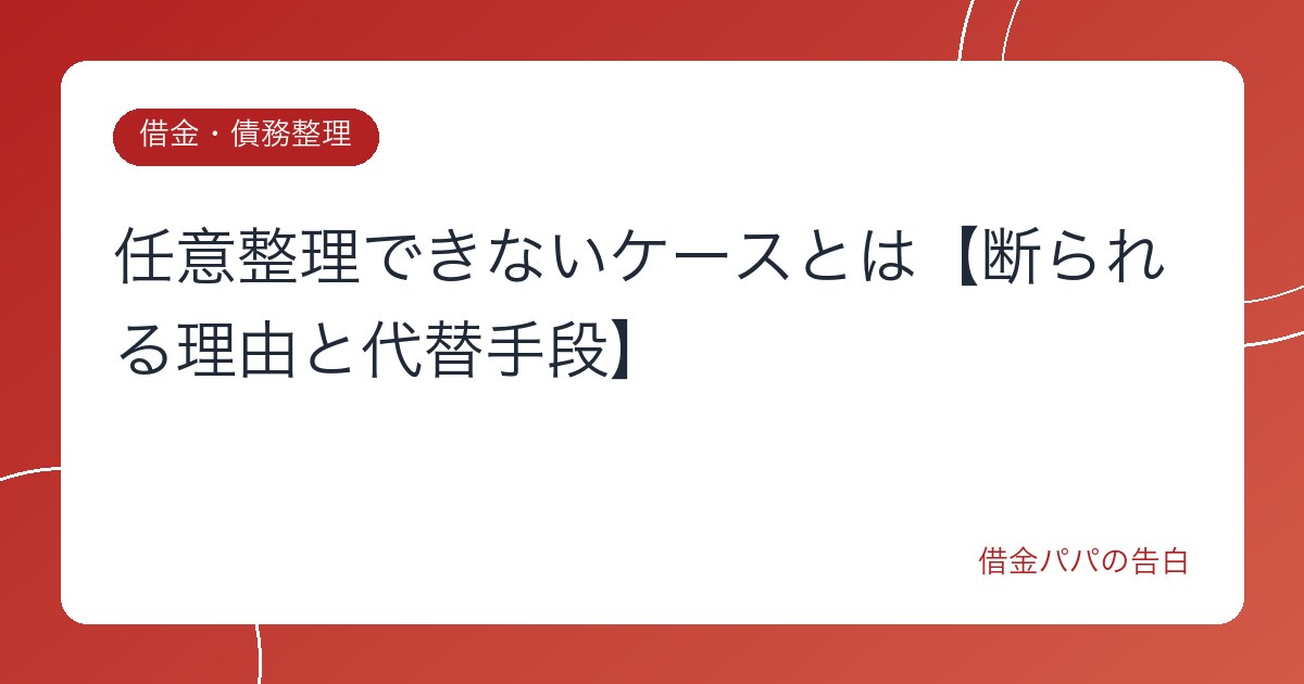 任意整理できないケースとは【断られる理由と代替手段】