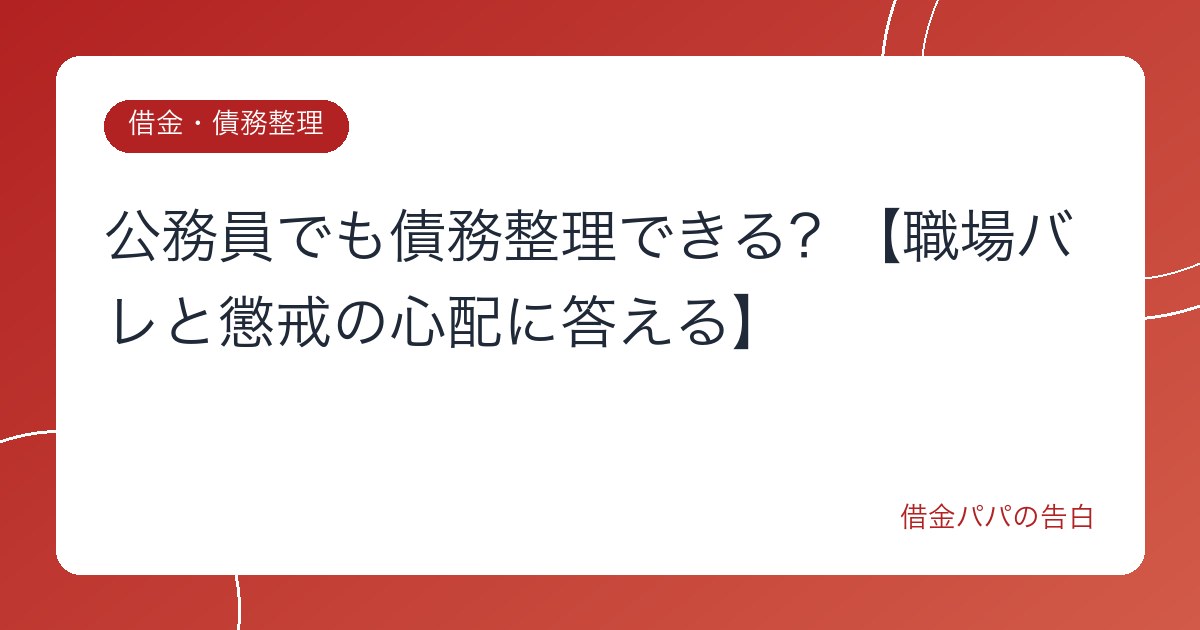 公務員でも債務整理できる？【職場バレと懲戒の心配に答える】