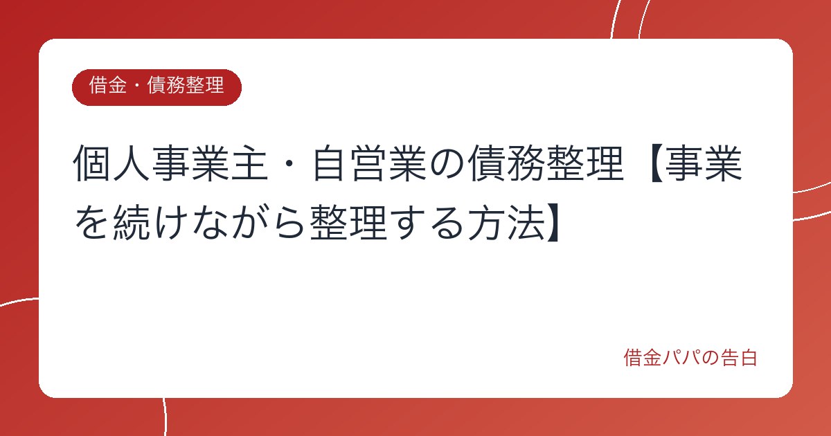 個人事業主・自営業の債務整理【事業を続けながら整理する方法】