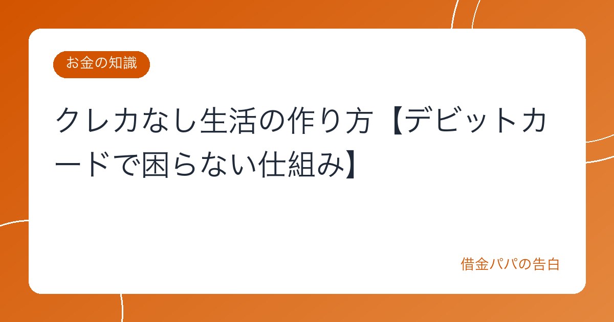 クレカなし生活の作り方【デビットカードで困らない仕組み】
