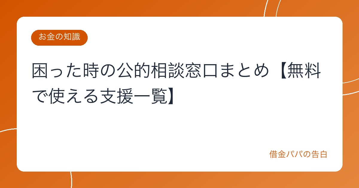 困った時の公的相談窓口まとめ【無料で使える支援一覧】