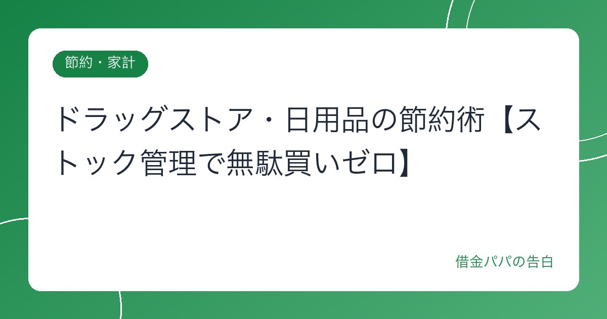 ドラッグストア・日用品の節約術【ストック管理で無駄買いゼロ】