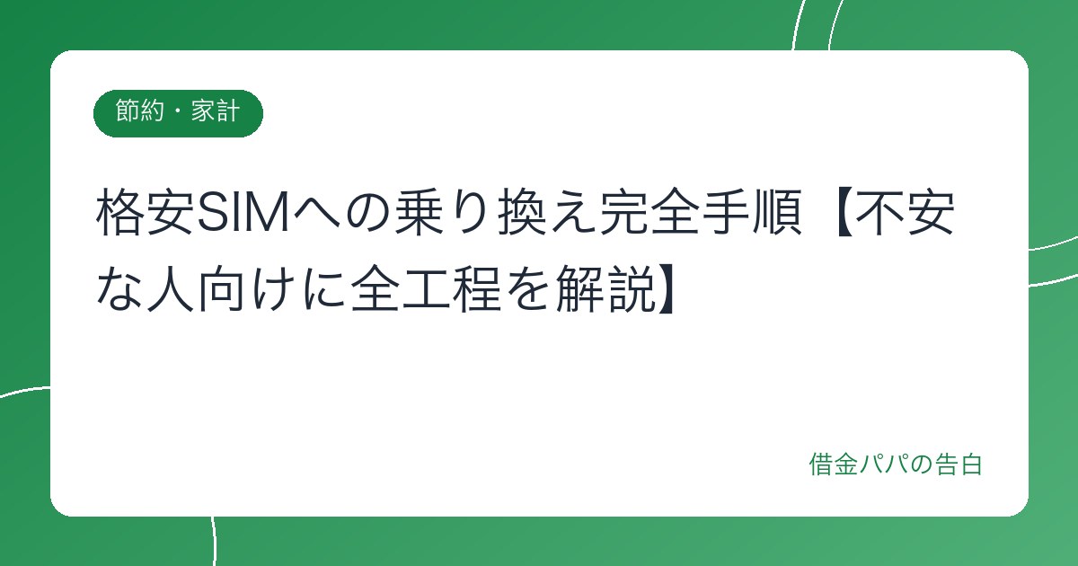 格安SIMへの乗り換え完全手順【不安な人向けに全工程を解説】