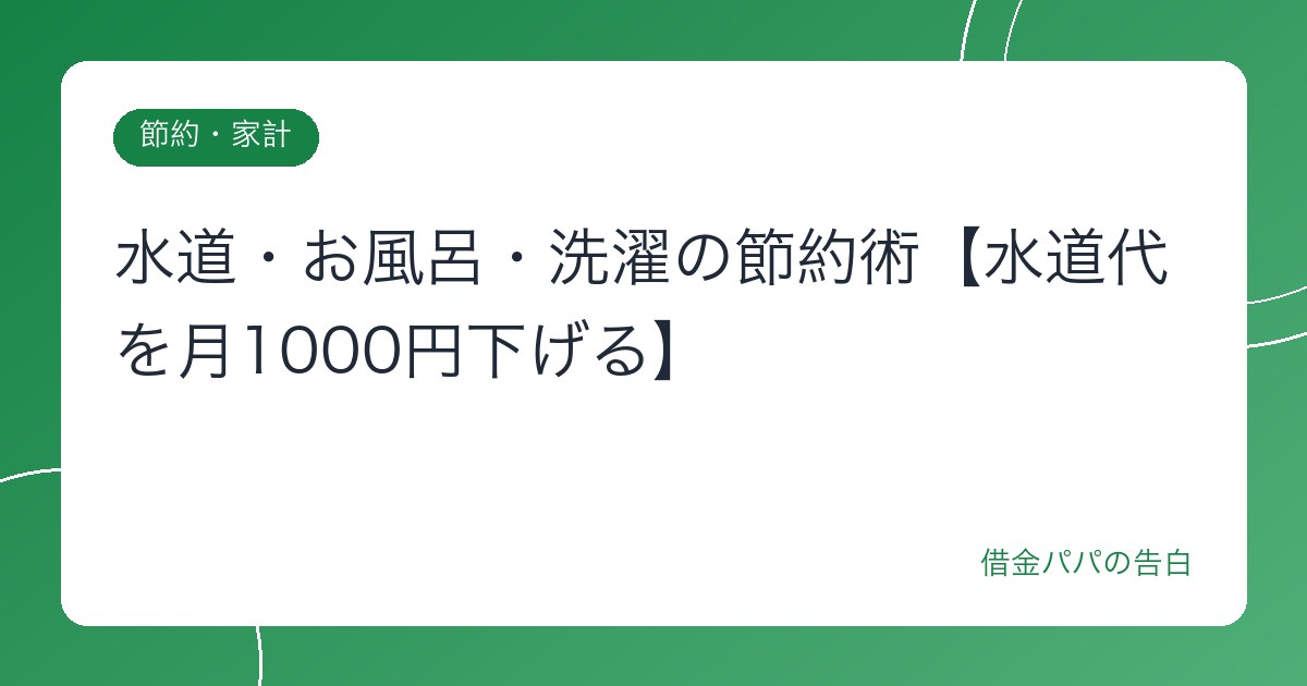 水道・お風呂・洗濯の節約術【水道代を月1000円下げる】