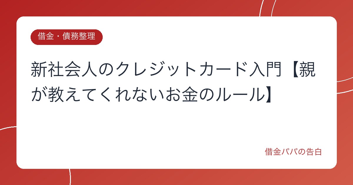 新社会人のクレジットカード入門【親が教えてくれないお金のルール】