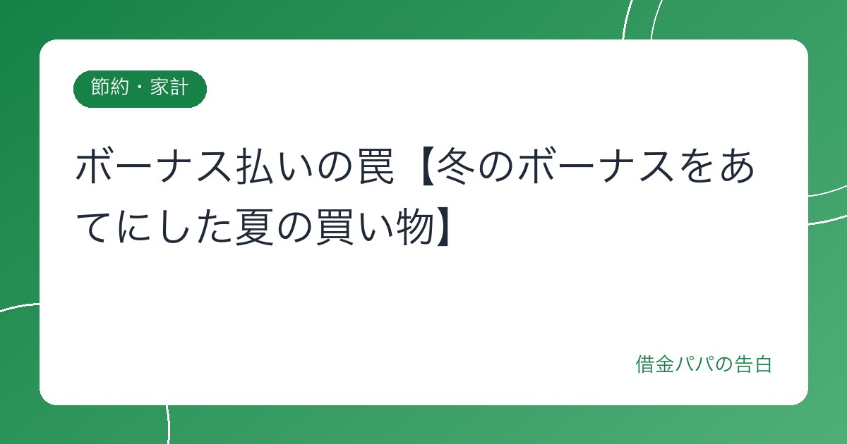 ボーナス払いの罠【冬のボーナスをあてにした夏の買い物】