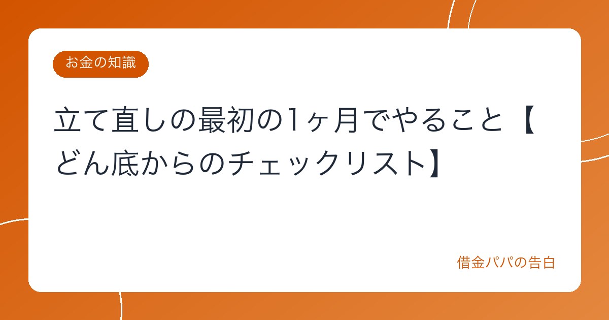 立て直しの最初の1ヶ月でやること【どん底からのチェックリスト】