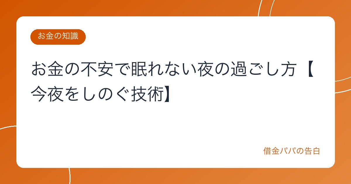お金の不安で眠れない夜の過ごし方【今夜をしのぐ技術】