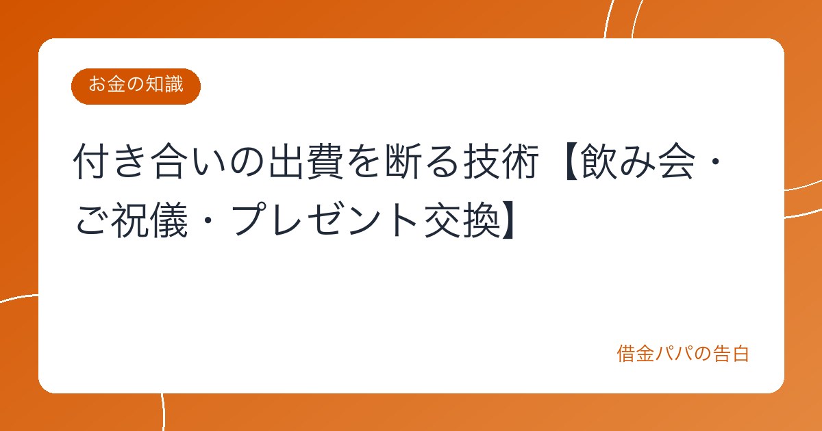 付き合いの出費を断る技術【飲み会・ご祝儀・プレゼント交換】