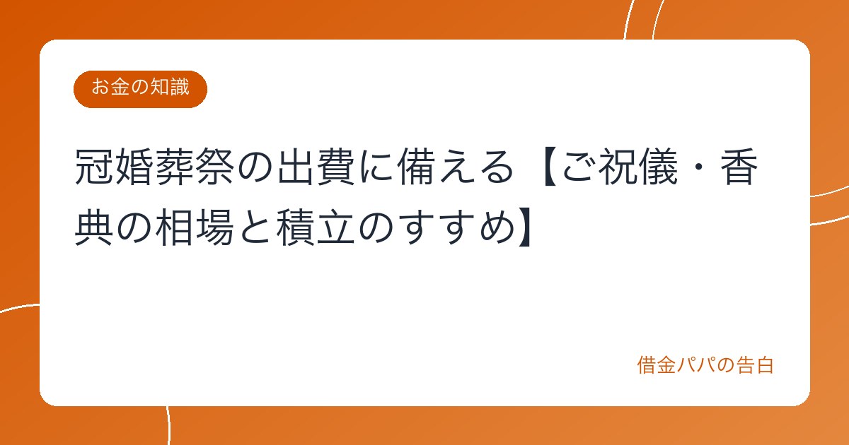 冠婚葬祭の出費に備える【ご祝儀・香典の相場と積立のすすめ】
