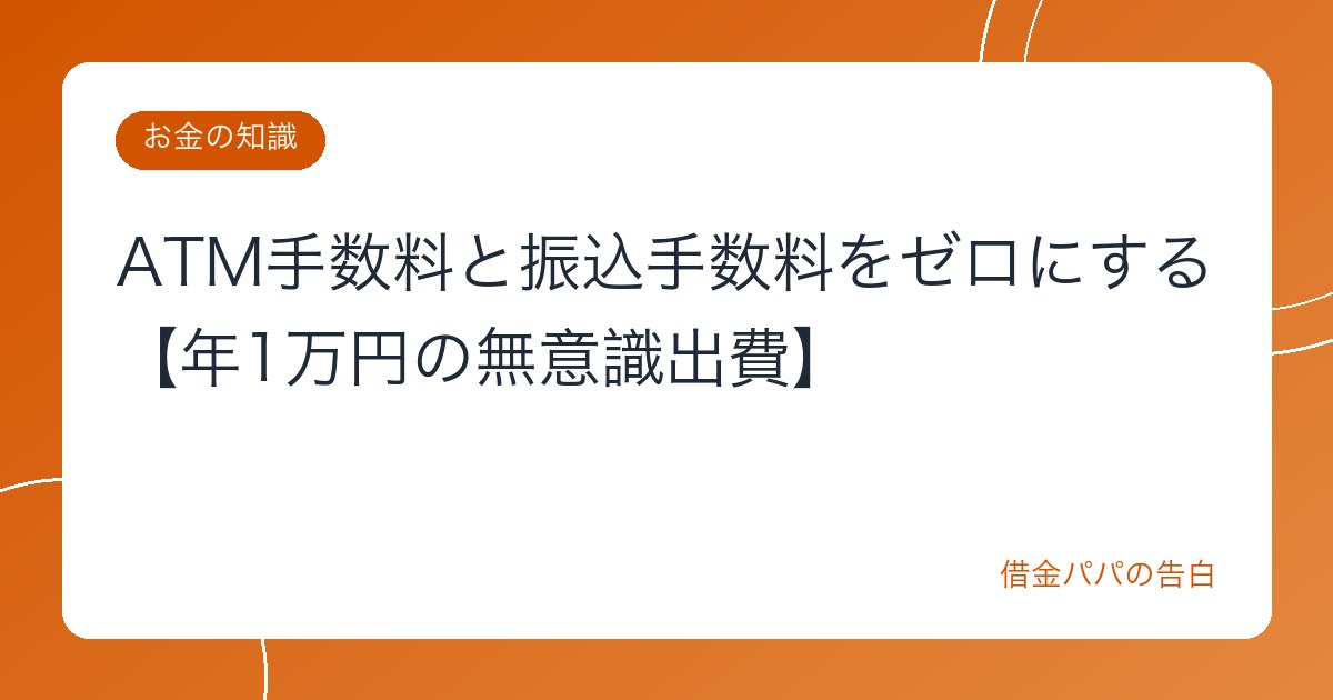 ATM手数料と振込手数料をゼロにする【年1万円の無意識出費】