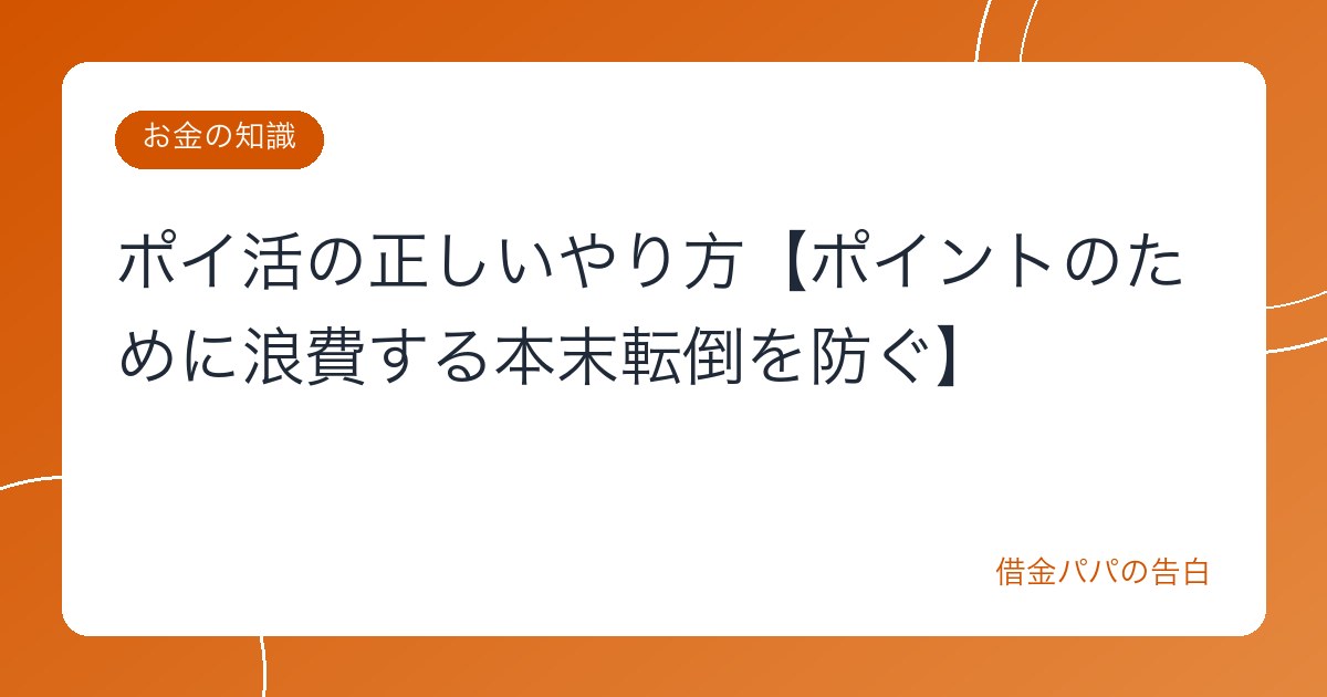 ポイ活の正しいやり方【ポイントのために浪費する本末転倒を防ぐ】