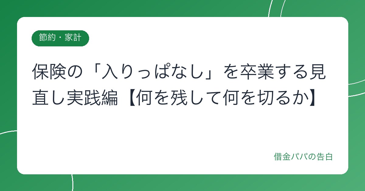 保険の「入りっぱなし」を卒業する見直し実践編【何を残して何を切るか】