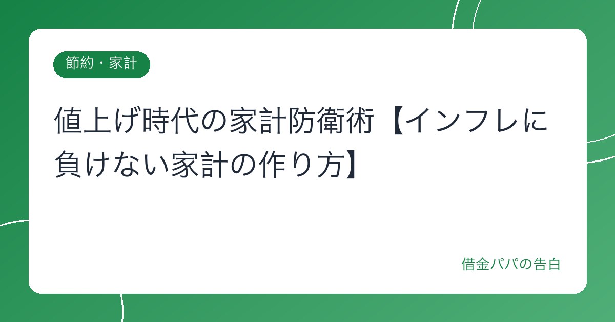 値上げ時代の家計防衛術【インフレに負けない家計の作り方】