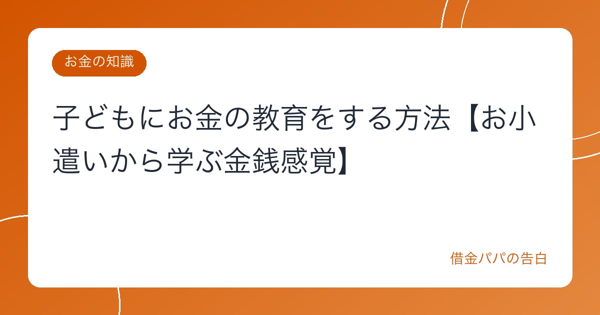 子どもにお金の教育をする方法【お小遣いから学ぶ金銭感覚】