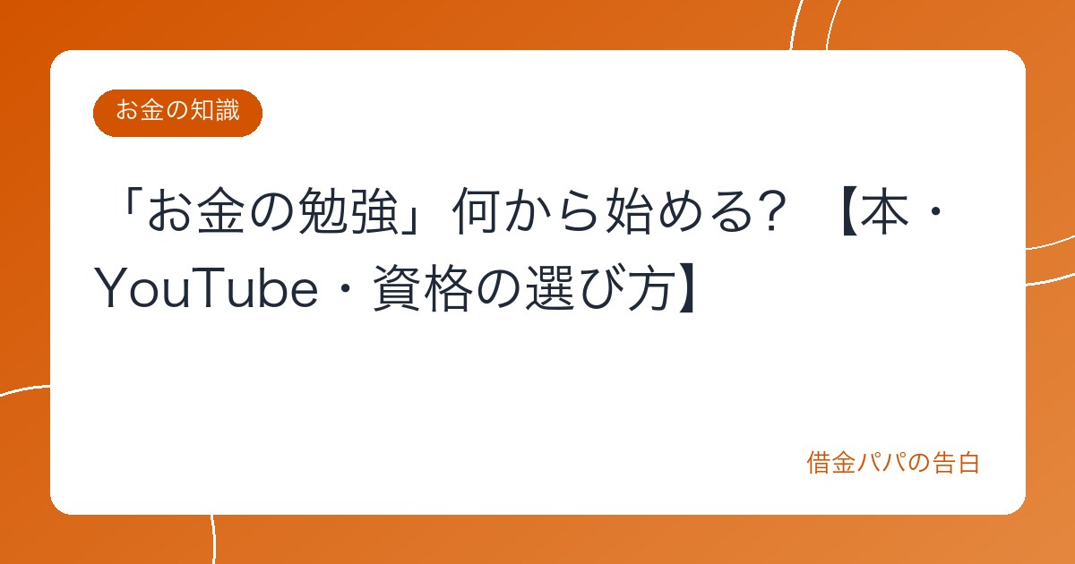 「お金の勉強」何から始める？【本・YouTube・資格の選び方】