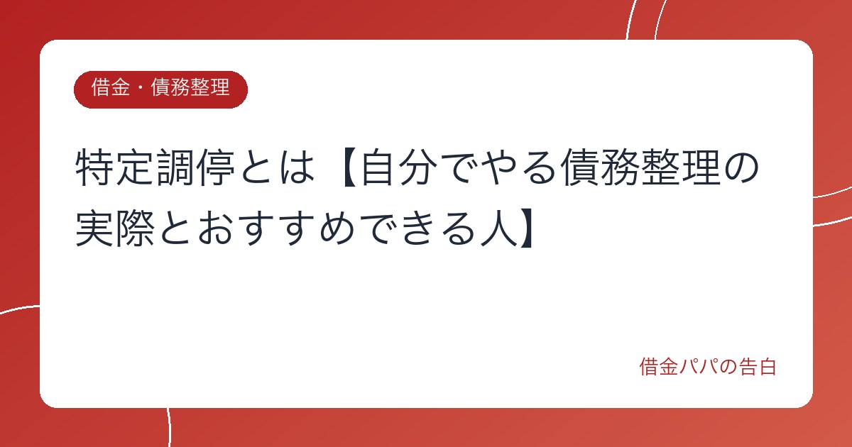 特定調停とは【自分でやる債務整理の実際とおすすめできる人】