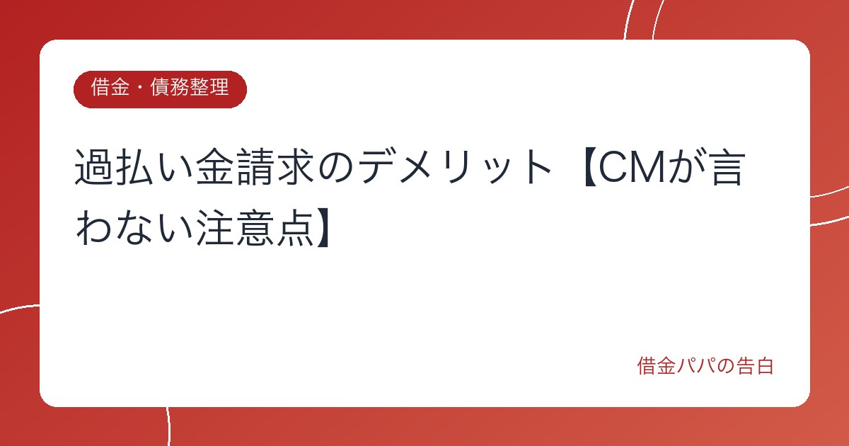 過払い金請求のデメリット【CMが言わない注意点】
