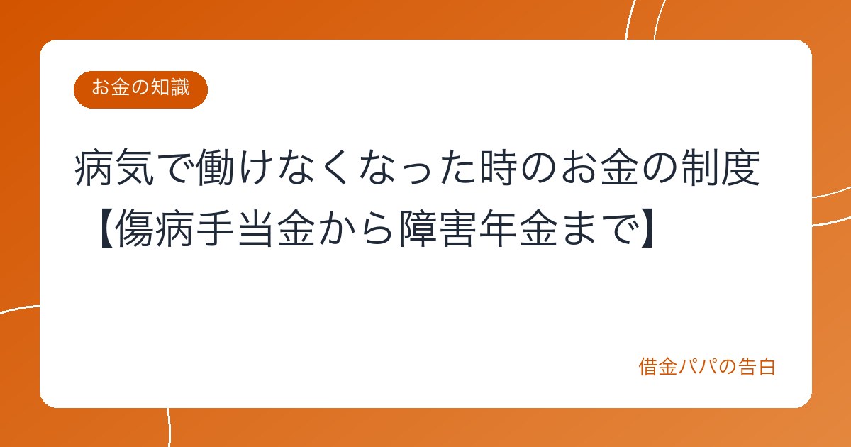 病気で働けなくなった時のお金の制度【傷病手当金から障害年金まで】