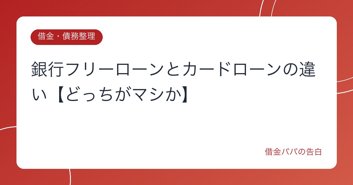 銀行フリーローンとカードローンの違い【どっちがマシか】