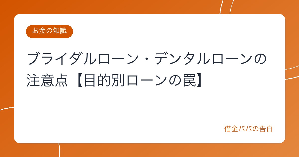 ブライダルローン・デンタルローンの注意点【目的別ローンの罠】