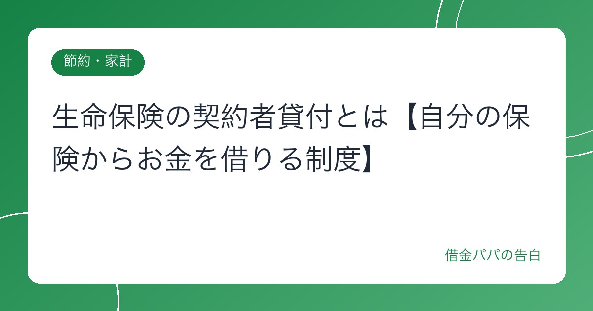 生命保険の契約者貸付とは【自分の保険からお金を借りる制度】