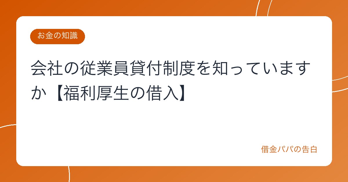 会社の従業員貸付制度を知っていますか【福利厚生の借入】
