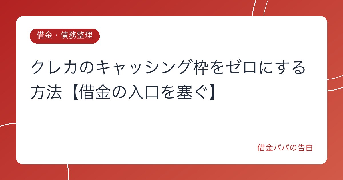 クレカのキャッシング枠をゼロにする方法【借金の入口を塞ぐ】