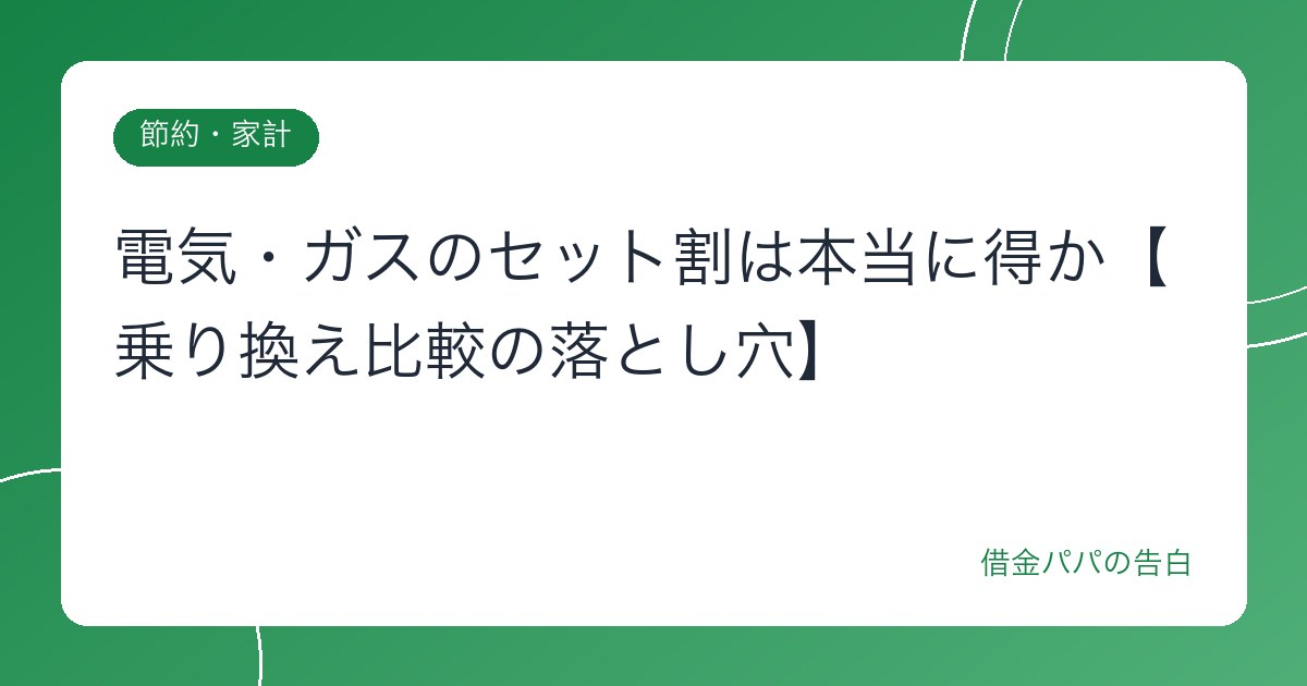 電気・ガスのセット割は本当に得か【乗り換え比較の落とし穴】