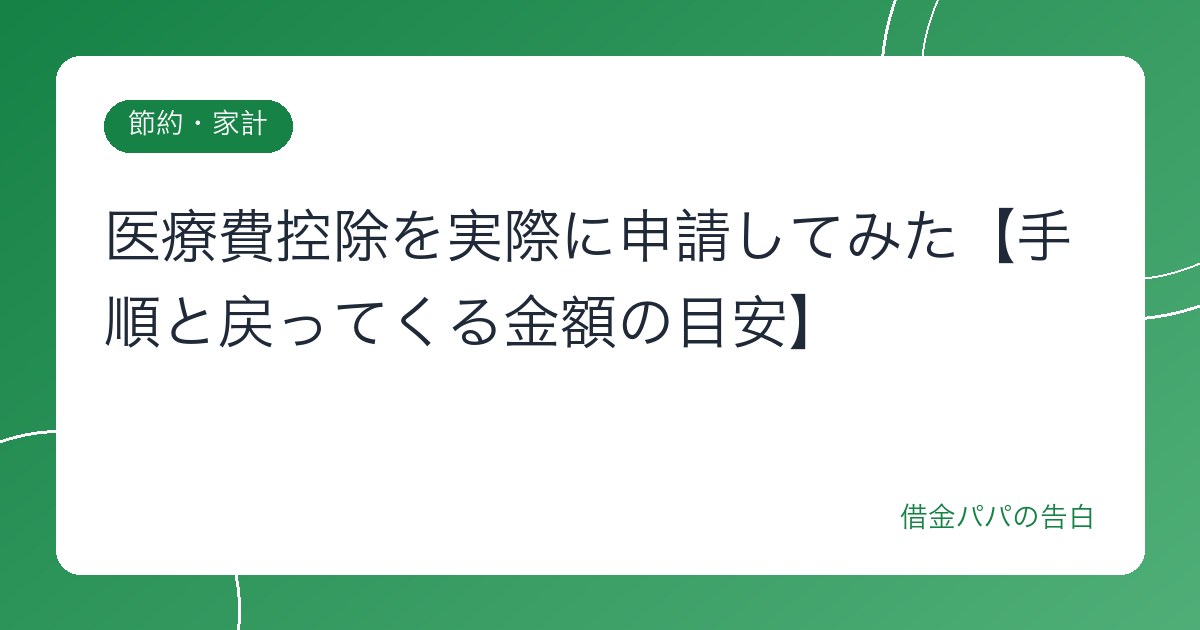 医療費控除を実際に申請してみた【手順と戻ってくる金額の目安】