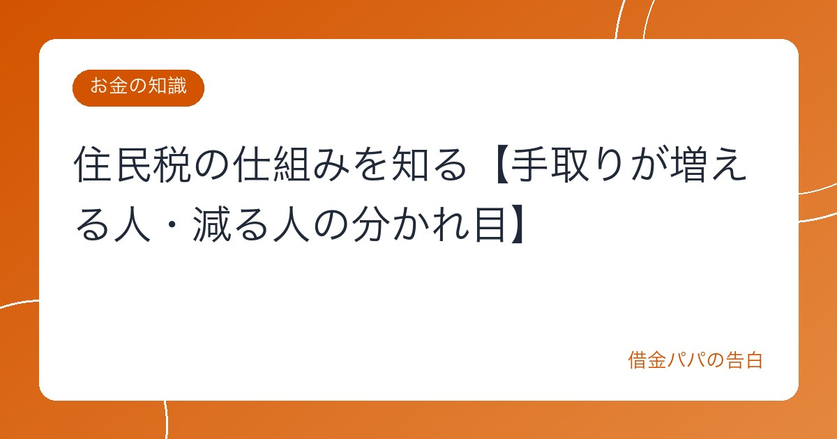 住民税の仕組みを知る【手取りが増える人・減る人の分かれ目】