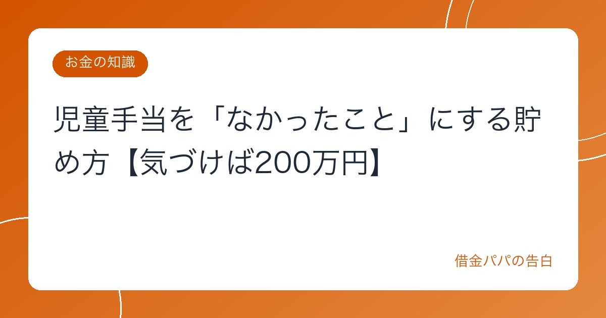 児童手当を「なかったこと」にする貯め方【気づけば200万円】