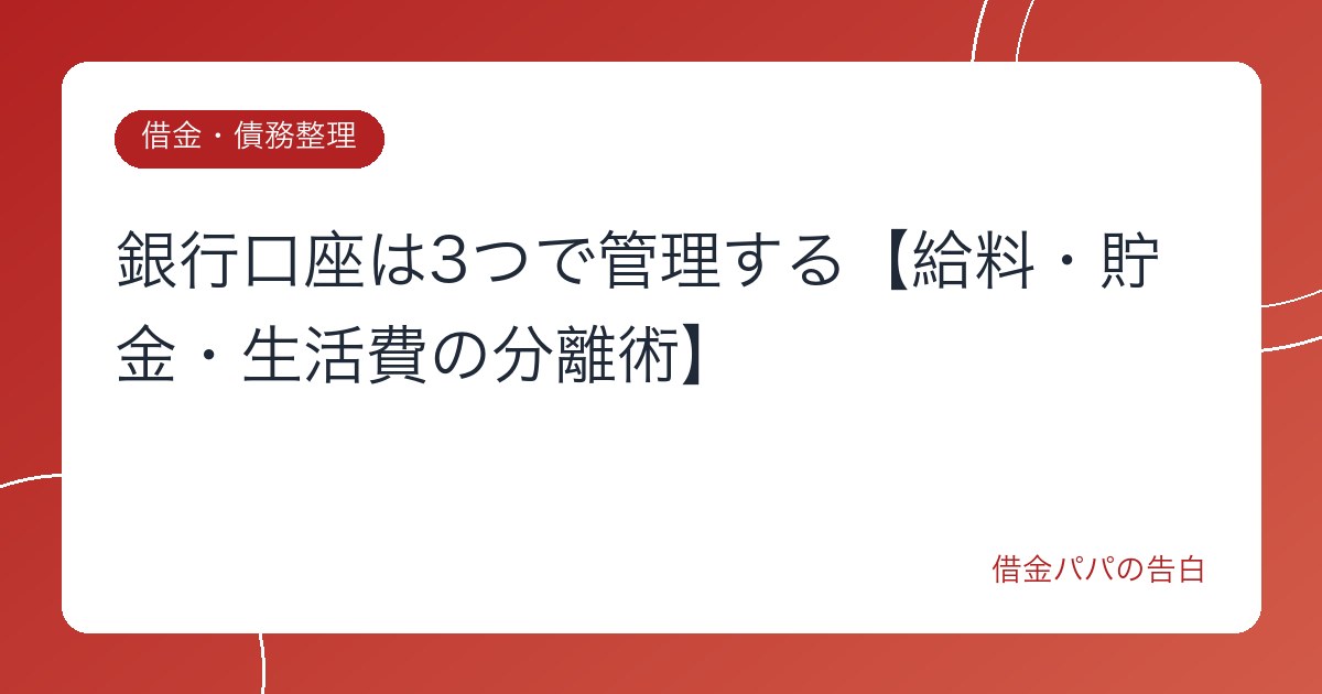 銀行口座は3つで管理する【給料・貯金・生活費の分離術】