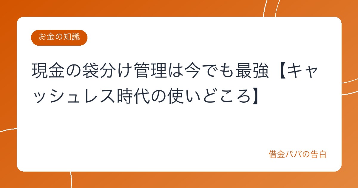 現金の袋分け管理は今でも最強【キャッシュレス時代の使いどころ】