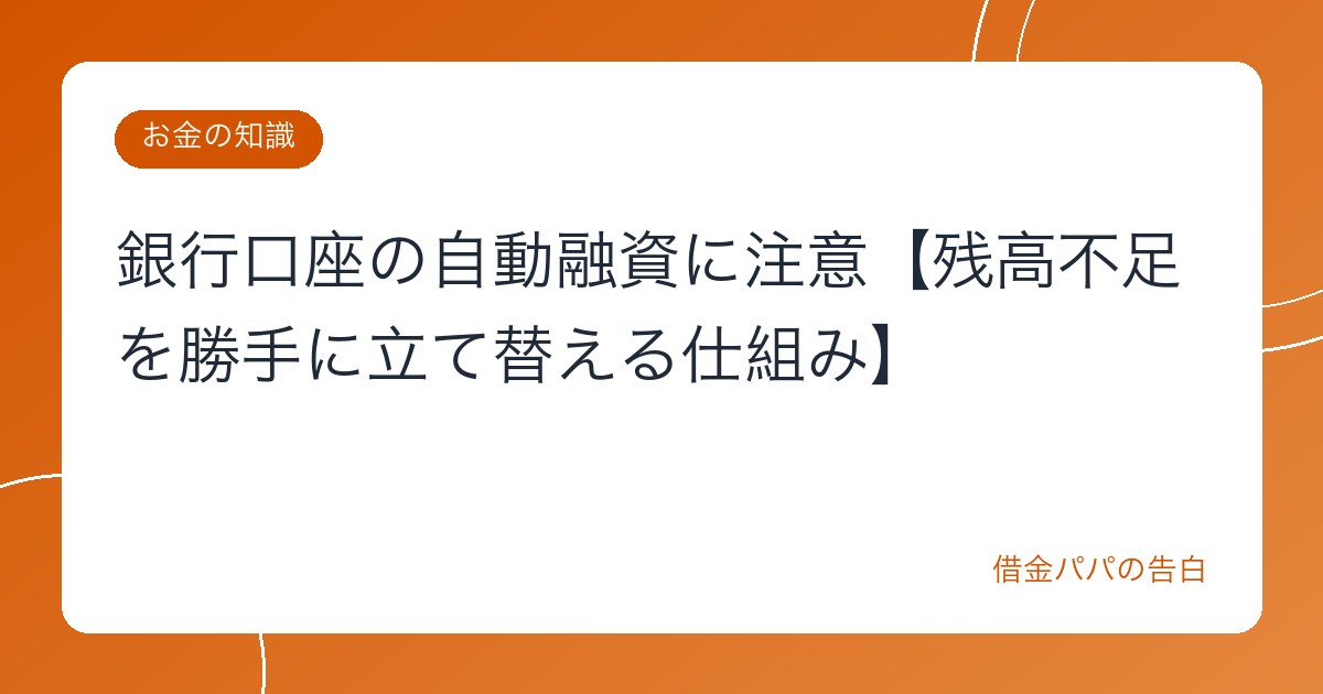 銀行口座の自動融資に注意【残高不足を勝手に立て替える仕組み】