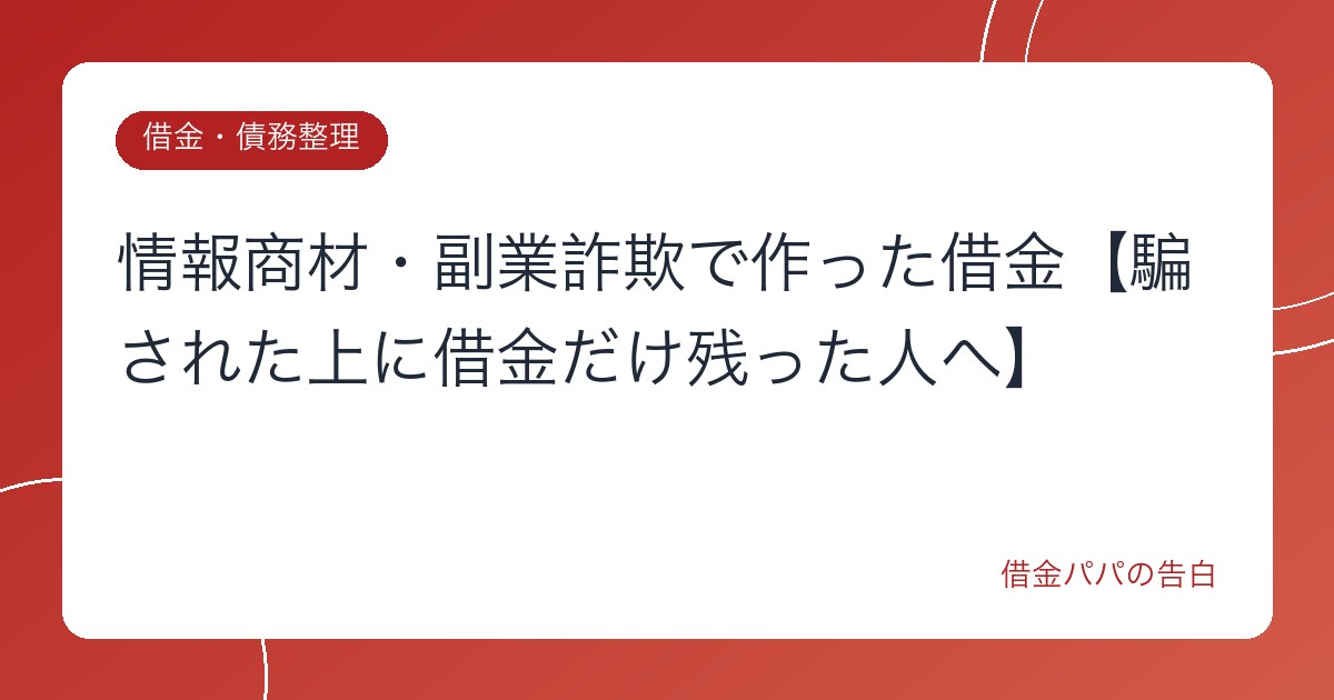 情報商材・副業詐欺で作った借金【騙された上に借金だけ残った人へ】