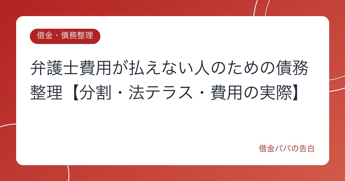 弁護士費用が払えない人のための債務整理【分割・法テラス・費用の実際】