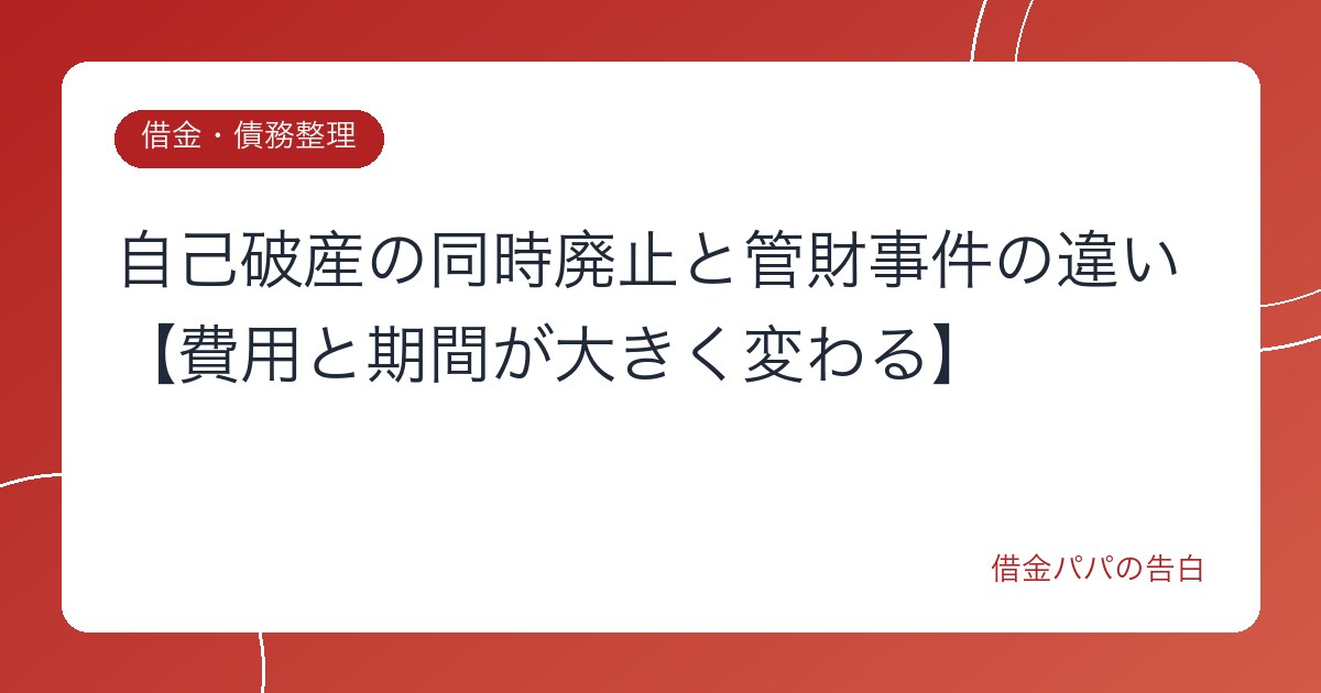 自己破産の同時廃止と管財事件の違い【費用と期間が大きく変わる】