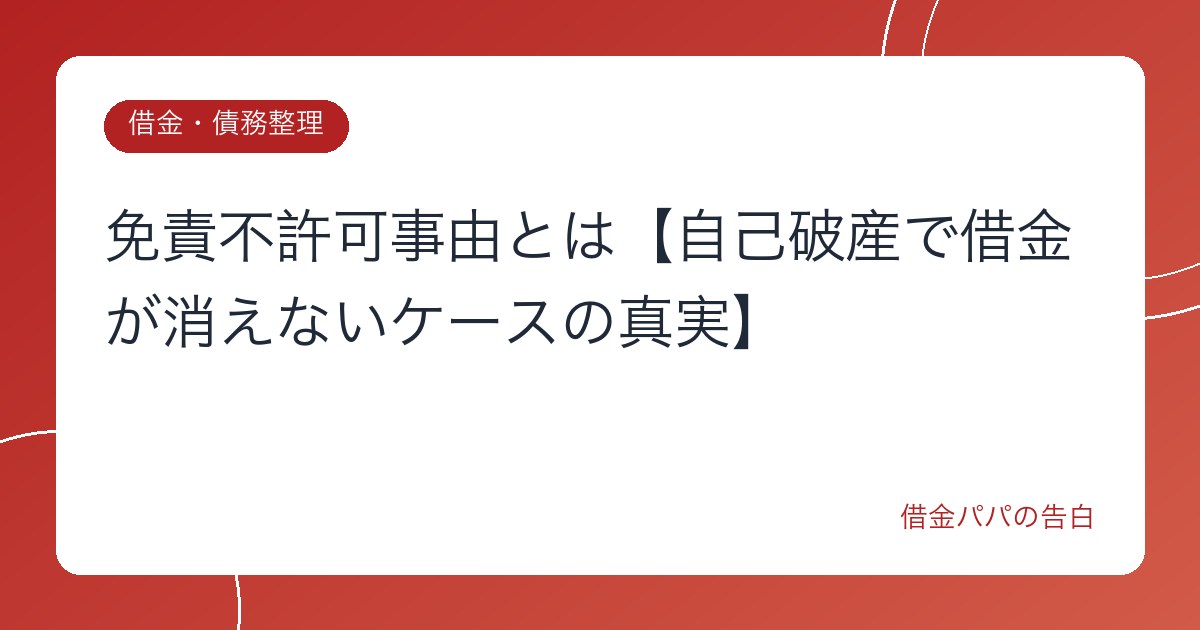 免責不許可事由とは【自己破産で借金が消えないケースの真実】